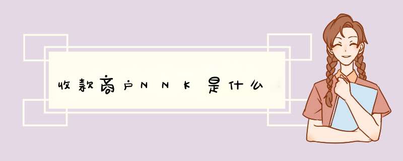 收款商户NNK是什么,第1张 收款商户NNK是什么,第1张