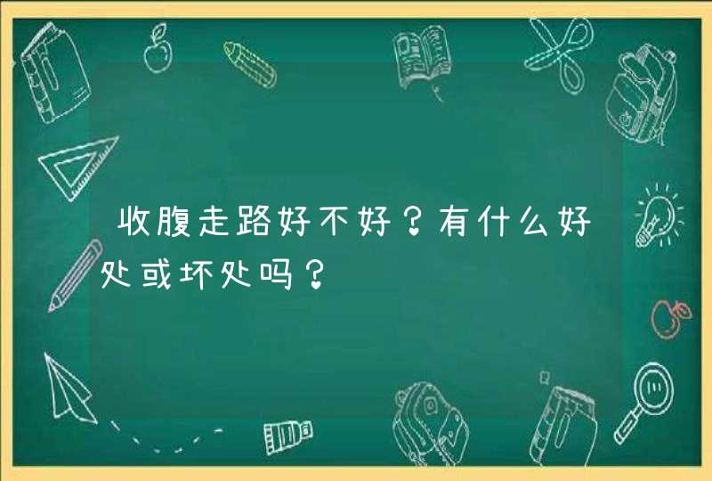 收腹走路好不好？有什么好处或坏处吗？,第1张