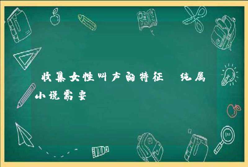 收集女性叫声的特征，纯属小说需要,第1张