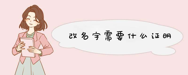 改名字需要什么证明,第1张