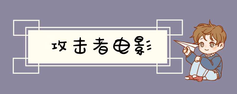 攻击者电影,第1张