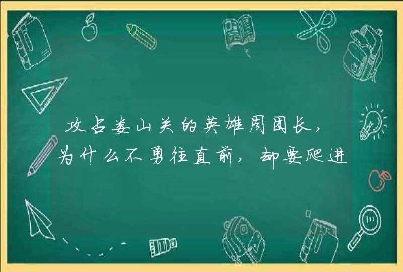 攻占娄山关的英雄周团长,为什么不勇往直前,却要爬进水塘赴死,第1张