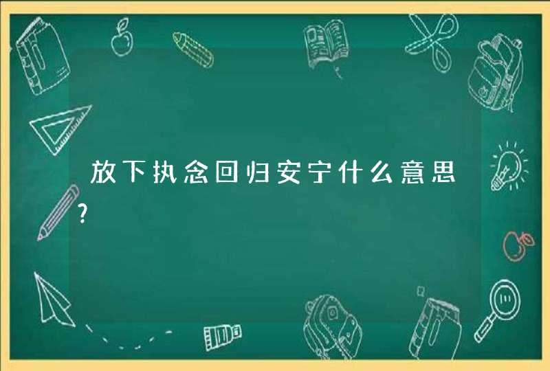 放下执念回归安宁什么意思？,第1张