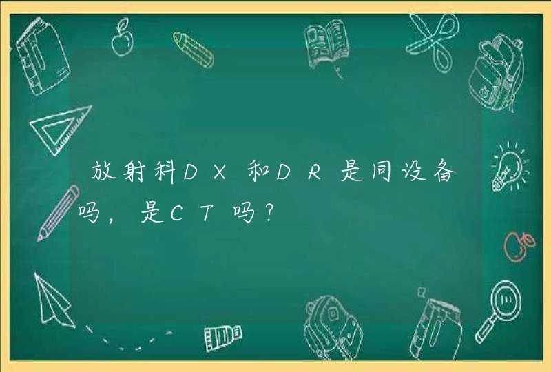 放射科DX和DR是同设备吗，是CT吗？,第1张