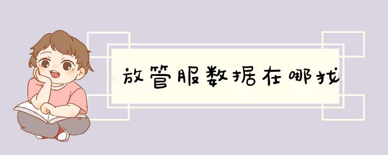 放管服数据在哪找,第1张