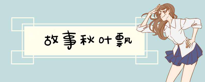 故事秋叶飘,第1张