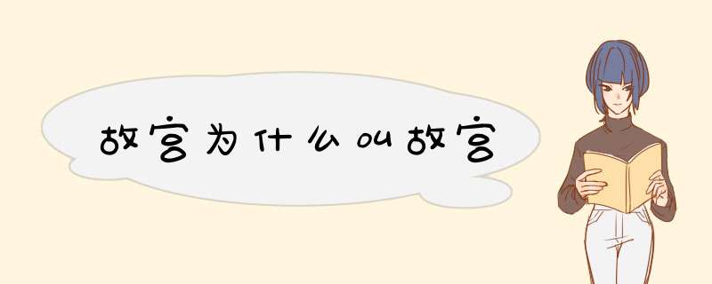 故宫为什么叫故宫,第1张