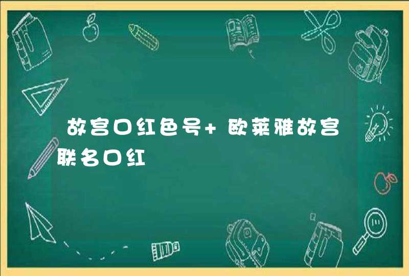 故宫口红色号 欧莱雅故宫联名口红,第1张