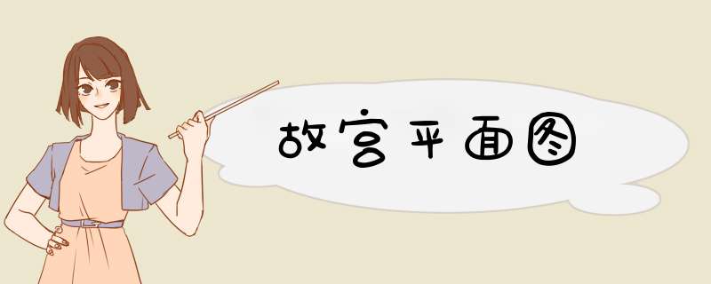 故宫平面图,第1张