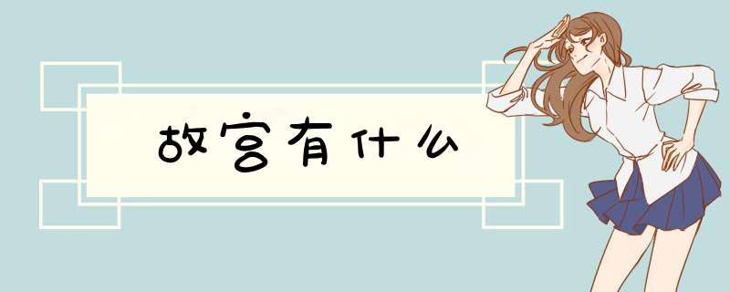 故宫有什么,第1张