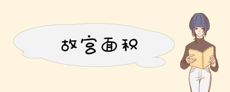 故宫面积,第1张