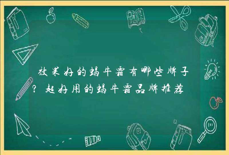 效果好的蜗牛霜有哪些牌子？超好用的蜗牛霜品牌推荐,第1张