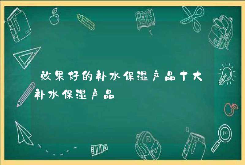 效果好的补水保湿产品十大补水保湿产品,第1张