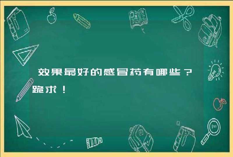 效果最好的感冒药有哪些？跪求！,第1张