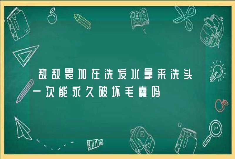 敌敌畏加在洗发水拿来洗头一次能永久破坏毛囊吗,第1张