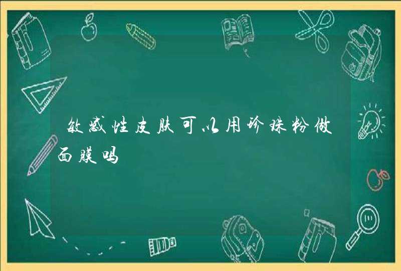 敏感性皮肤可以用珍珠粉做面膜吗,第1张