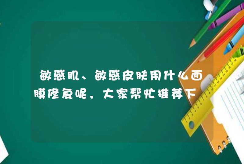 敏感肌、敏感皮肤用什么面膜修复呢，大家帮忙推荐下,第1张