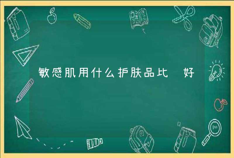 敏感肌用什么护肤品比较好,第1张