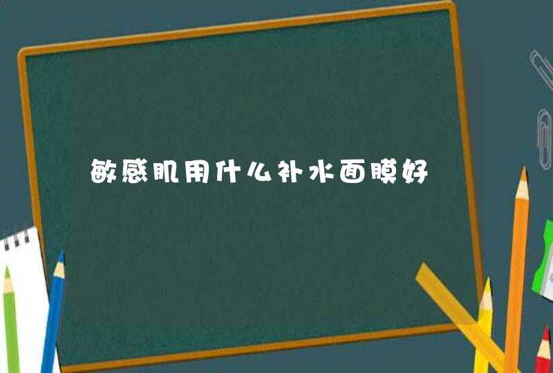 敏感肌用什么补水面膜好,第1张