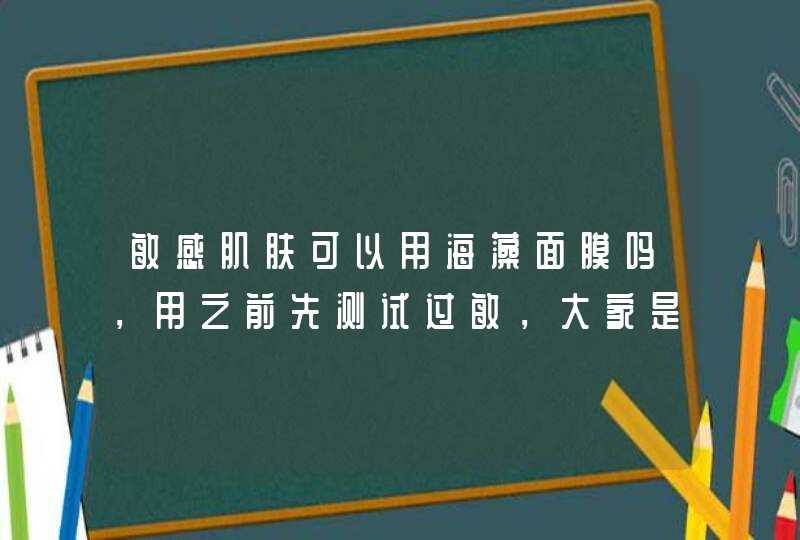 敏感肌肤可以用海藻面膜吗，用之前先测试过敏，大家是如何看的呢,第1张