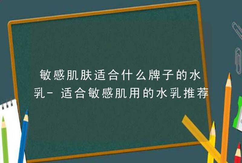 敏感肌肤适合什么牌子的水乳-适合敏感肌用的水乳推荐,第1张