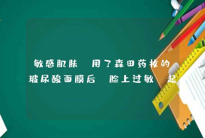 敏感肌肤，用了森田药妆的玻尿酸面膜后，脸上过敏，起了好多小疙瘩，又疼又痒，怎么消除,第1张