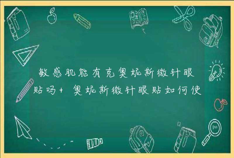 敏感肌能有克奥妮斯微针眼贴吗 奥妮斯微针眼贴如何使用,第1张