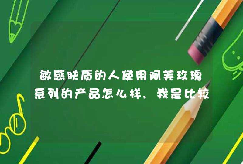 敏感肤质的人使用阿芙玫瑰系列的产品怎么样,我是比较容易长痘痘的,,第1张