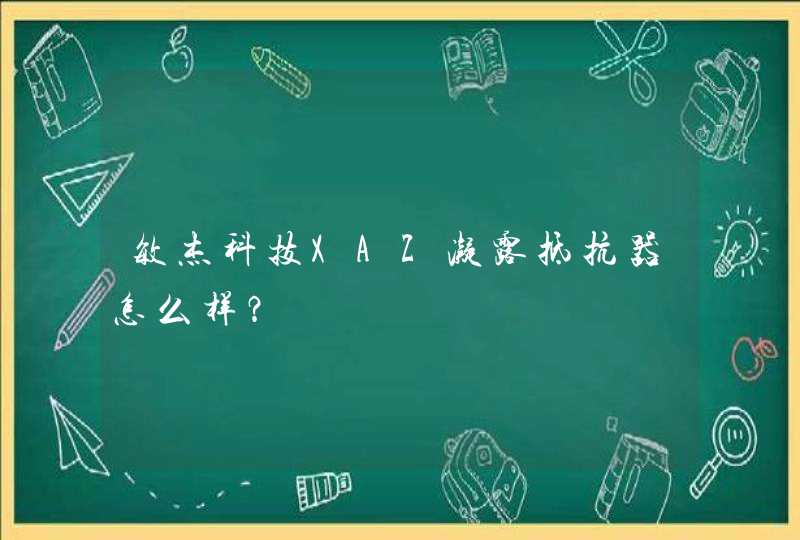 敏杰科技XAZ凝露抵抗器怎么样？,第1张