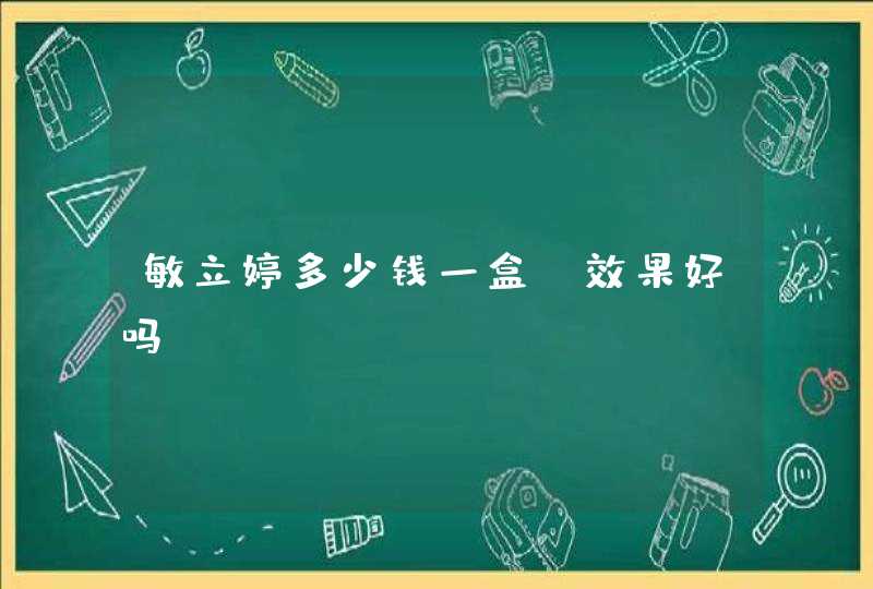 敏立婷多少钱一盒，效果好吗？,第1张