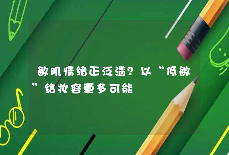 敏肌情绪正泛滥？以“低敏”给妆容更多可能,第1张