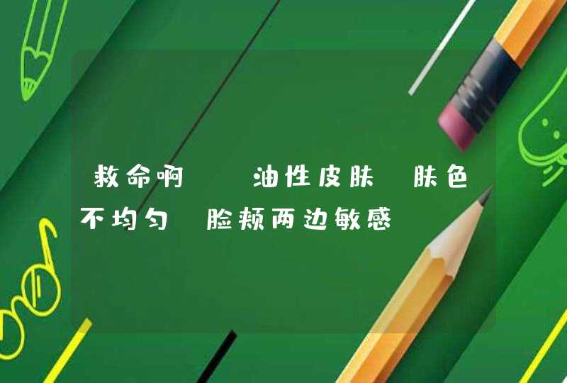 救命啊~~油性皮肤,肤色不均匀,脸颊两边敏感~~~~只要知道一点就进来,第1张