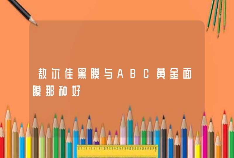 敖尔佳黑膜与ABC黄金面膜那种好,第1张