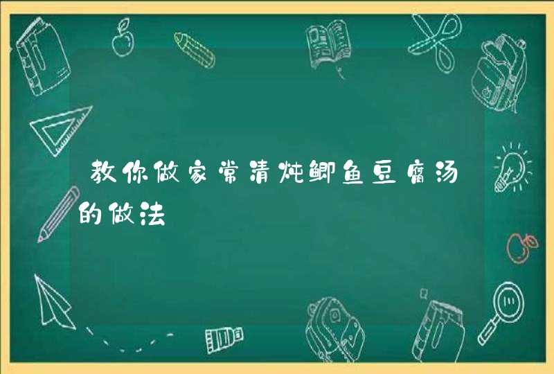 教你做家常清炖鲫鱼豆腐汤的做法,第1张