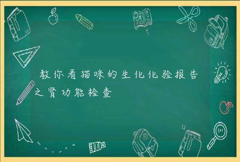 教你看猫咪的生化化验报告之肾功能检查,第1张