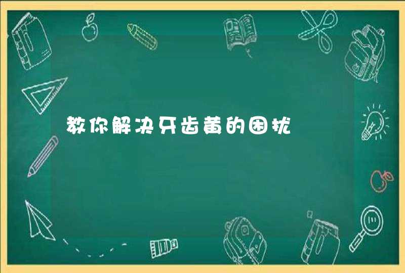 教你解决牙齿黄的困扰,第1张