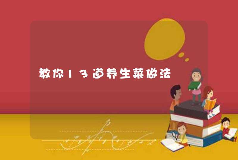 教你13道养生菜做法,第1张