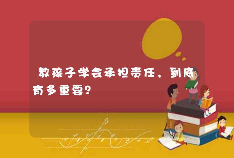 教孩子学会承担责任，到底有多重要？,第1张