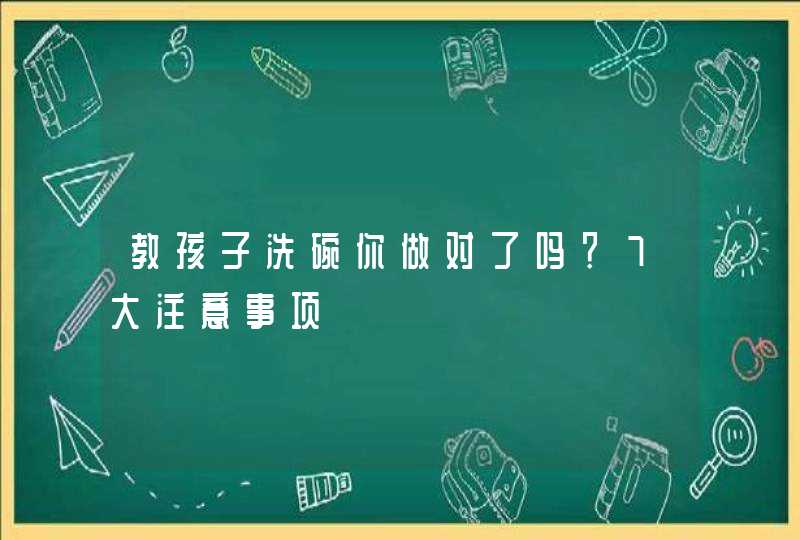 教孩子洗碗你做对了吗？7大注意事项,第1张