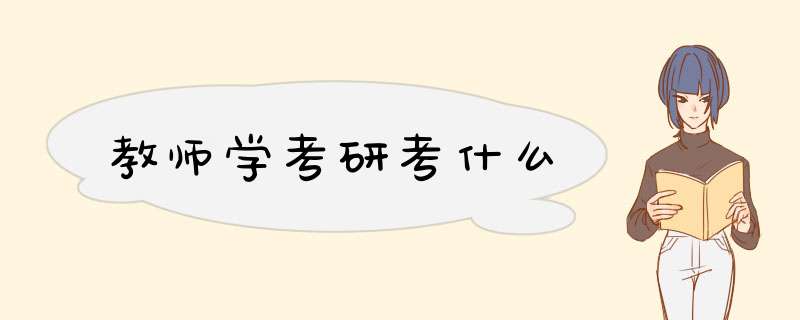 教师学考研考什么,第1张 教师学考研考什么,第1张