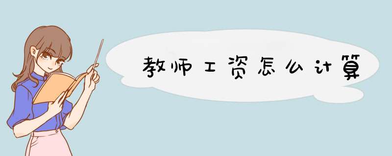 教师工资怎么计算,第1张