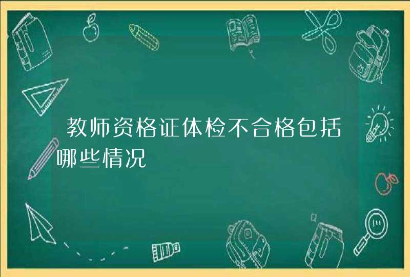 教师资格证体检不合格包括哪些情况,第1张