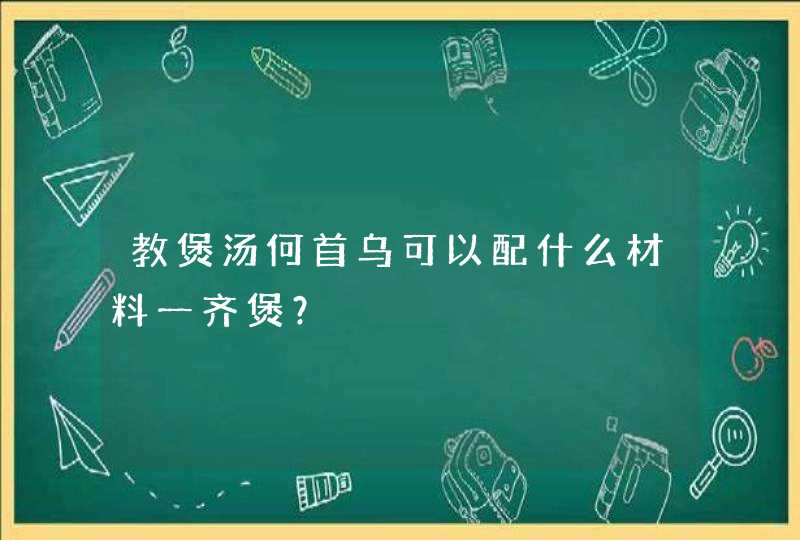 教煲汤何首乌可以配什么材料一齐煲？,第1张