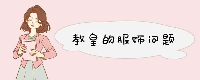 教皇的服饰问题,第1张