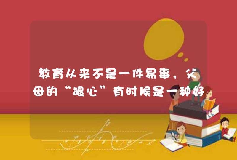 教育从来不是一件易事，父母的“狠心”有时候是一种好的教育,第1张