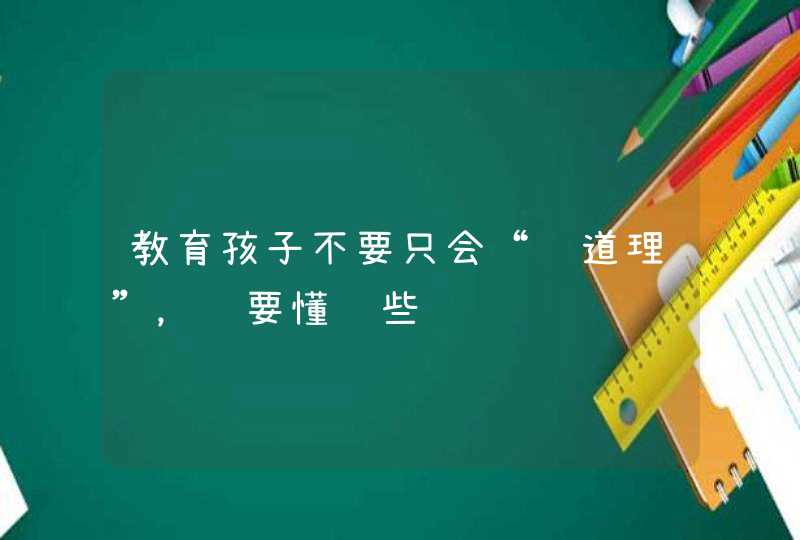 教育孩子不要只会“讲道理”，还要懂这些,第1张