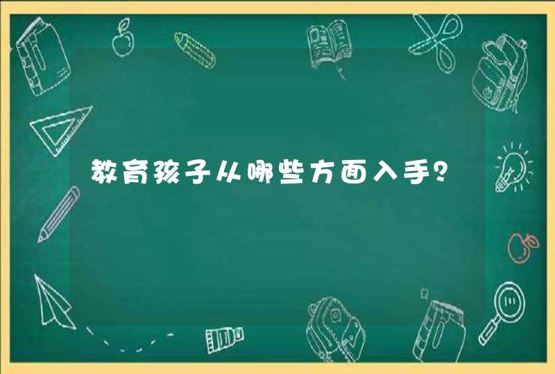 教育孩子从哪些方面入手？,第1张