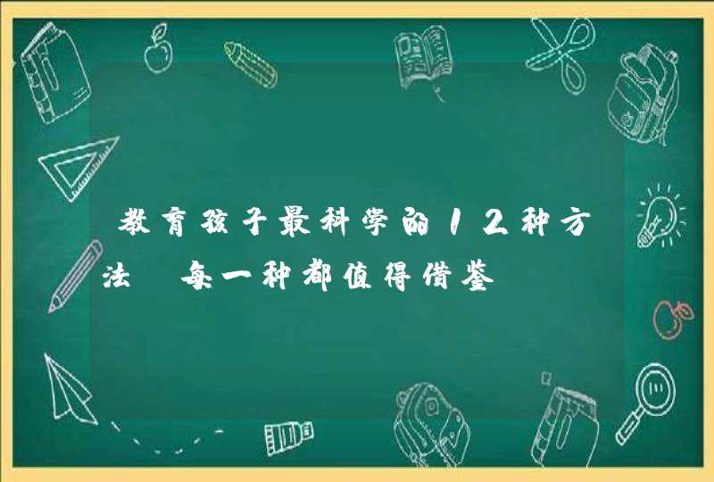 教育孩子最科学的12种方法 每一种都值得借鉴！,第1张