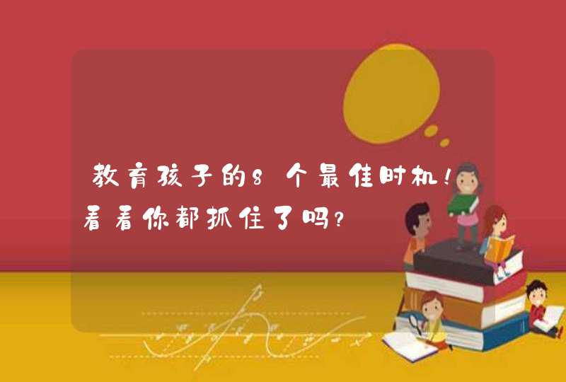 教育孩子的8个最佳时机！看看你都抓住了吗？,第1张