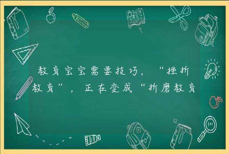 教育宝宝需要技巧，“挫折教育”，正在变成“折磨教育”！,第1张